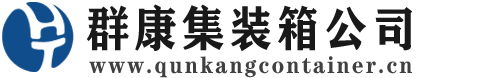 大渡口集装箱 - 大渡口二手集装箱 - 大渡口海运集装箱 - 群康集装箱服务公司